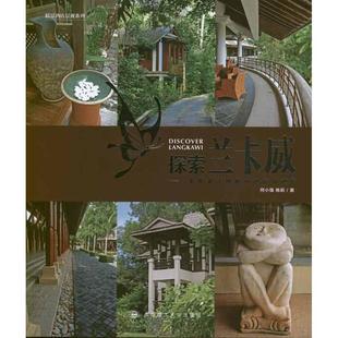 现货包邮 探索兰卡威:景观设计师眼中的精品酒店 9787561168738 大连理工大学出版社 何小强