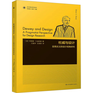 实用主义 设计视角研究 英 包邮 布莱恩·S.迪克森 社 杜威与设计 江苏美术出版 现货 9787574115460