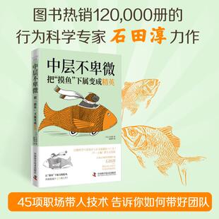 现货包邮 中层不卑微：把“摸鱼”下属变成精英 9787523611210 中国科学技术出版社 [日]石田淳 著，赵艳华 译