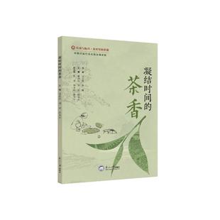 茶香 凝结时间 9787551733304 东北大学出版 裴占存 现货 社 包邮