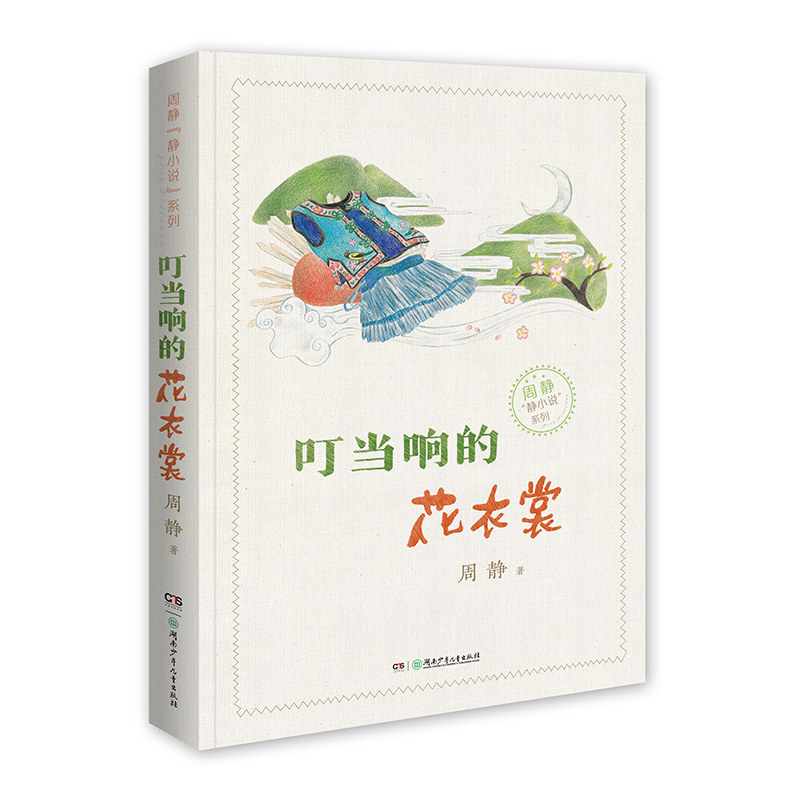 现货包邮 叮当响的花衣裳 9787556248414 湖南少年儿童出版社 周静 著图片