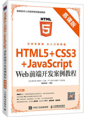 正版包邮 HTML5+CSS3+JavaScript Web前端开发案例教程 慕课版 9787115531629 人民邮电出版社 王浩