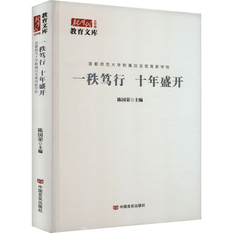 现货包邮 一秩笃行 十年盛开 首都师范大学附属回龙观育新学校 9787517146742 中国言实出版社 陈国荣