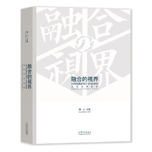 9787567141711 主编 融合 潘力 社 上海大学出版 画 版 视界：亚欧经典 包邮 现货