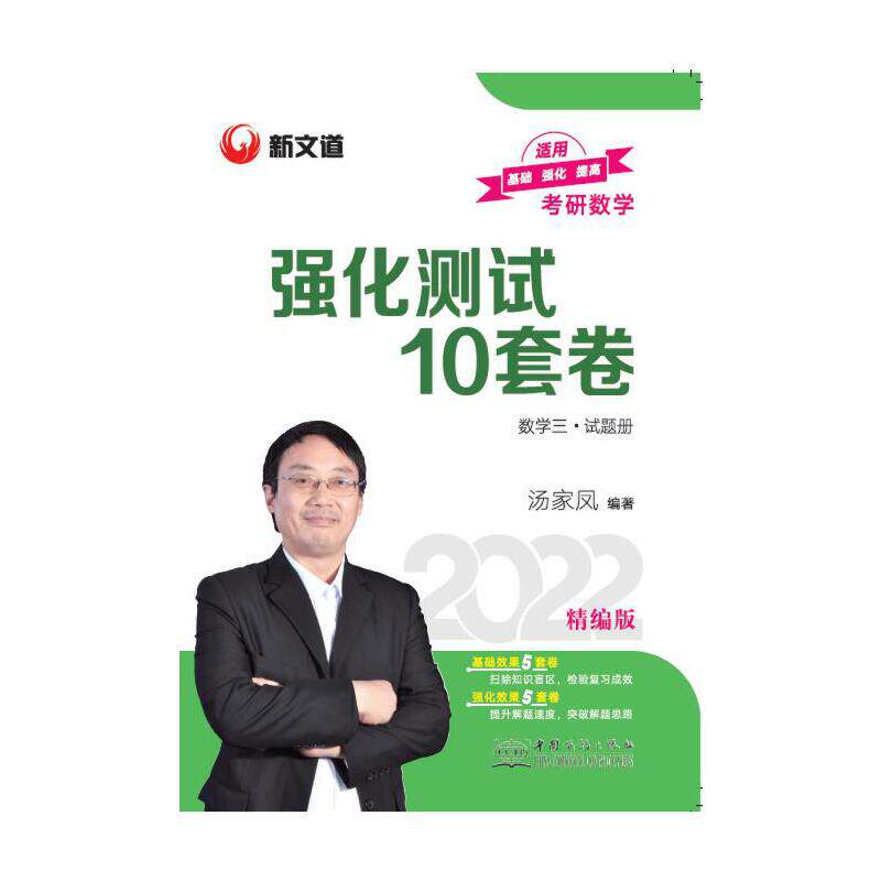 现货包邮 考研数学强化测试10套卷.数学三 9787510338441 中国商务出版社 汤家凤图片