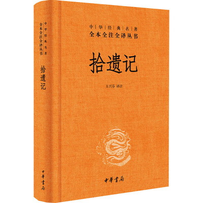 现货包邮 拾遗记（中华经典名著全本全注全译丛书-三全本） 新版 9787101137163 中华书局 王兴芬 译注