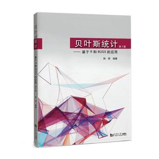 应用 第2版 韩明 包邮 编 社 贝叶斯统计——基于R和BUGS 同济大学出版 现货 9787576512045