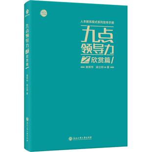 包邮 社 九点领导力之欣赏篇 浙江工商大学出版 黄荣华 9787517829478 现货