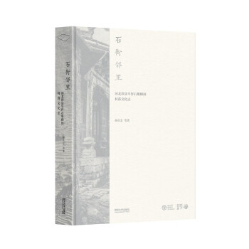 现货包邮 石街邻里 河北涉县旱作石堰梯田村落文化志 9787576505276 同济大学出版社 孙庆忠 等