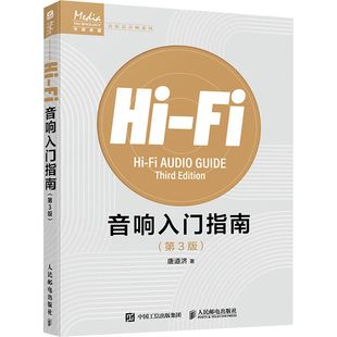 现货包邮 Hi-Fi音响入门指南 第3版 9787115653291 人民邮电出版社 唐道济