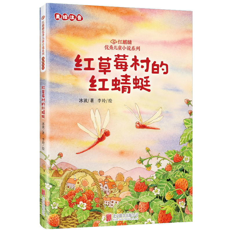 正版包邮 红麒麟·冰波小说系列：红草莓村的红蜻蜓 9787559674548 北京联合出版公司 冰波/著李玲/绘 著