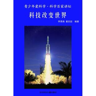 现货包邮 青少年爱科学·科普百家讲坛：科技改变世界 9787538563375 北方妇女儿童出版社 李慕南姜忠喆