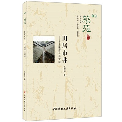 现货包邮 筑苑·田居市井——乡土聚落公共空间 97875160286 中国建材工业出版社 王新征