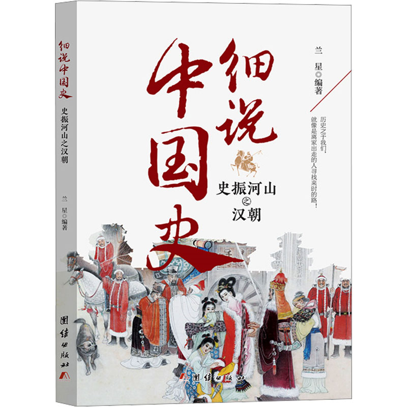 现货包邮 史振河山之汉朝 9787523403143 团结出版社 兰星 编图片