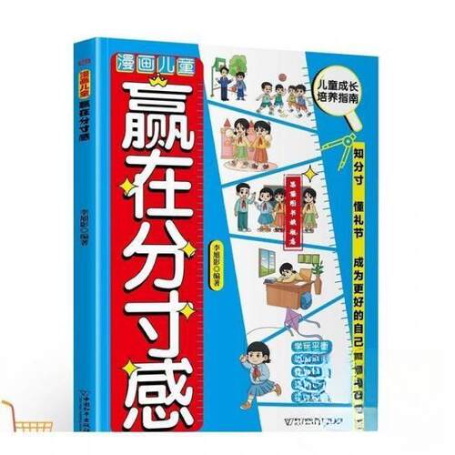 正版包邮 漫画儿童赢在分寸感 9787513729383 中国和平出版社 李旭影