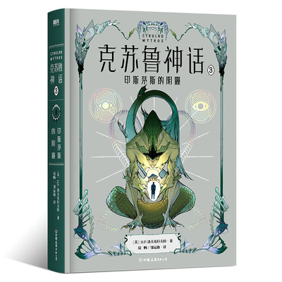 正版包邮 克苏鲁神话.3，印斯茅斯的阴霾/(美)H.P.洛夫克拉夫特著;屈畅,邹运旗译 9787505758421 中国友谊出版公司