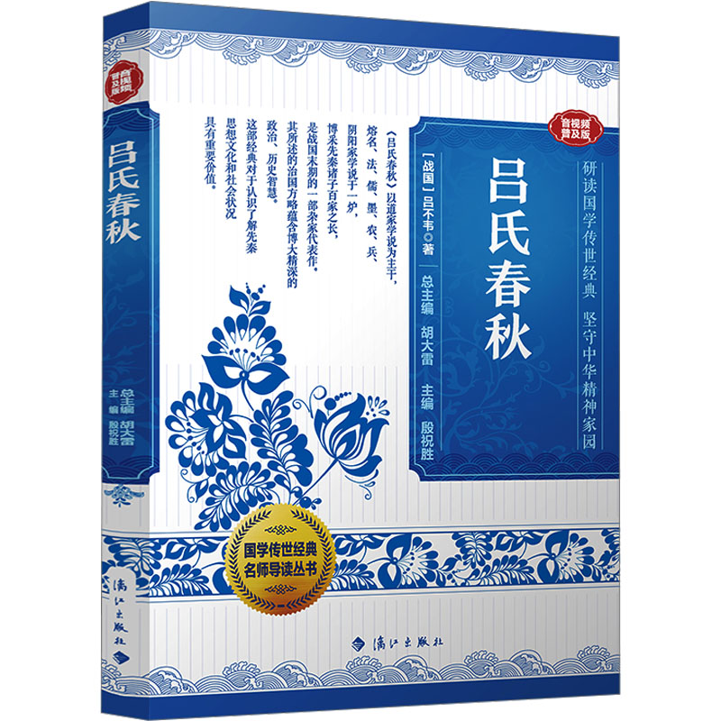 现货包邮 吕氏春秋 音视频普及版 9787540795627 漓江出版社 [战国]吕不韦 著 胡大雷;殷祝胜 编
