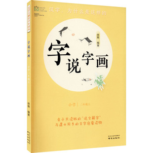 9787553329130 小学2年级上 字说字画 现货 南京出版 包邮 徐艳编著