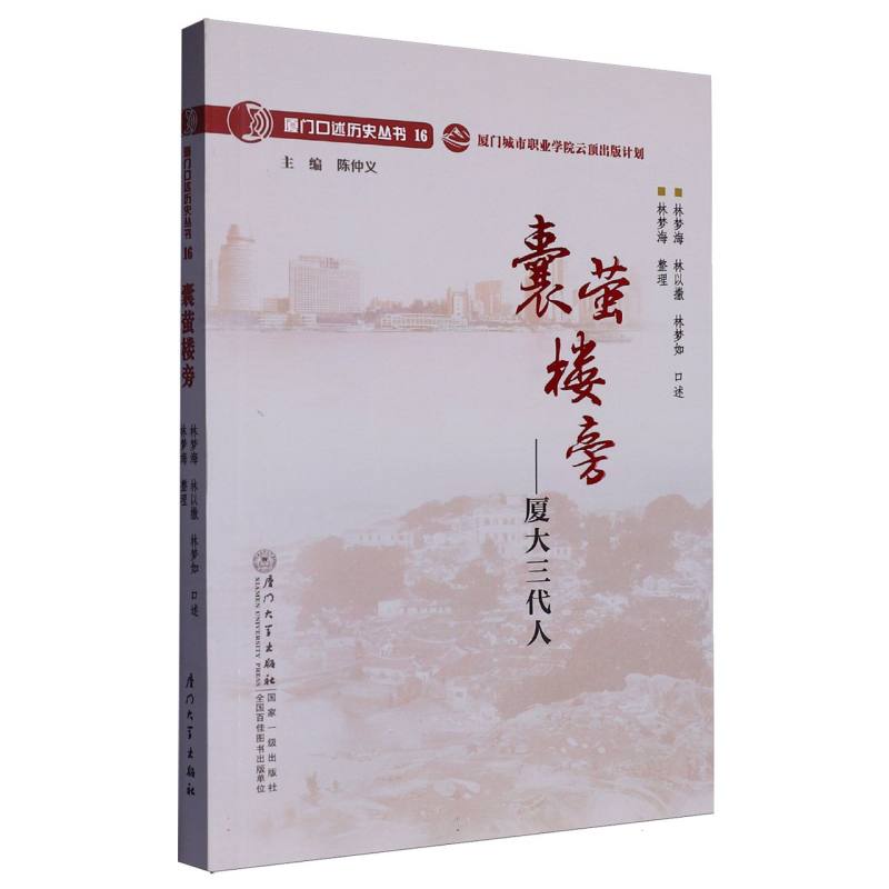 现货包邮 囊萤楼旁:厦大三代人 9787561592625 厦门大学 总主编:陈仲义|口述:林梦海//林以撒//林梦如|整理:林梦海