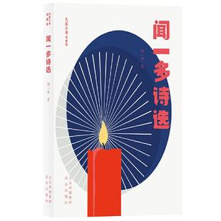 包邮 社 闻一多诗选 北京出版 闻一多著 9787200156577 正版