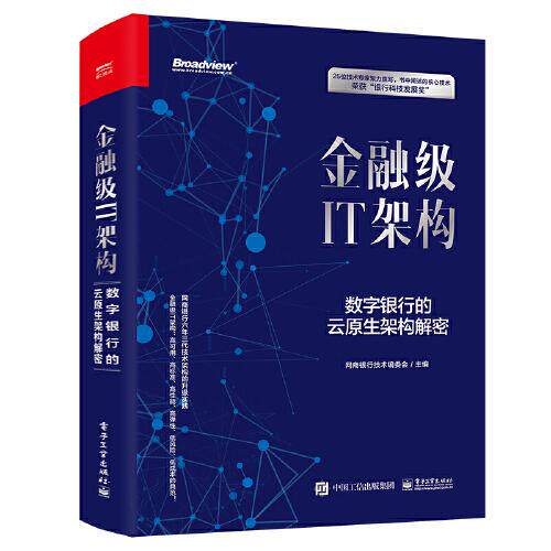 现货包邮  金融级it架构数字银行的云原生架构解密  9787121414251 电子工业出版社 网商银行技术编委会怎么样,好用不?