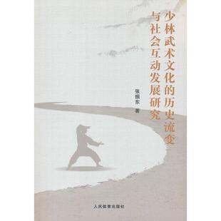 历史流变与社会互动发展研究 9787500955146 人民体育出版 现货 张振东 少林武术文化 社 著 包邮