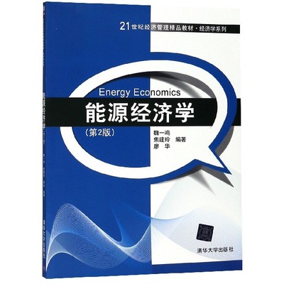 现货包邮 能源经济学(D2版21世纪经济管理精品教材)/经济学系列 9787302335559 清华大学 编者:魏一鸣//焦建玲//廖华