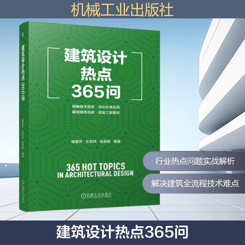 正版包邮 建筑设计热点365问 9787111781813 机械工业出版社 侯春芳,王东风,侯景新 编