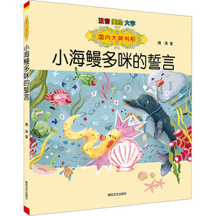 9787531367895 著 国内大奖书系 满涛 社 春风文艺出版 注音美绘大字 誓言 小海鳗多咪 包邮 正版