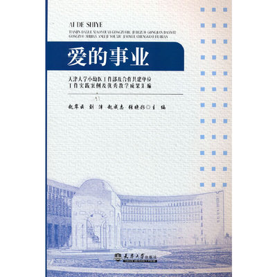 现货包邮 爱的事业——天津大学小幼医工作部及合作共建单位工作实践案例及教学成果汇编 9787561869819 天津大学出版社