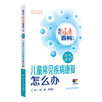现货包邮 儿童常见疾病康复怎么办 9787117366489 人民卫生出版社 杜青,许建文 编