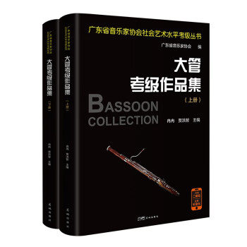 现货包邮 大管考级作品集 9787536096103 花城出版社 冉冉，贾洪智主编