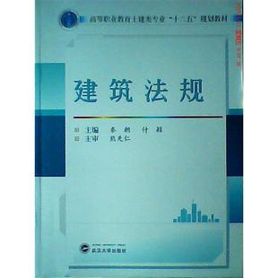 包邮 社 建筑法规 武汉大学出版 秦朝 9787307140882 现货