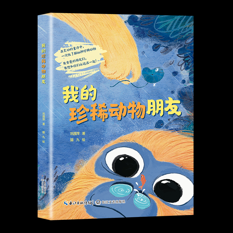 正版包邮 我的珍稀动物朋友 9787570239184 长江文艺出版社 巩孺萍 著 著