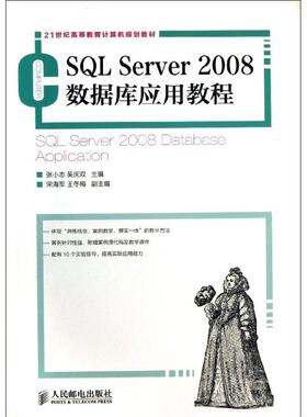 正版包邮 SL Server2008数据库应用教程 9787115319449 人民邮电出版社 张小志