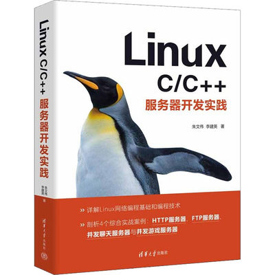 现货包邮 LinuxC/C++服务器开发实践 9787302608868 清华大学出版社 朱文伟,李建英