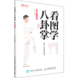 现货包邮 看图学八卦掌 视频版 9787115498816 人民邮电出版社 陈永存