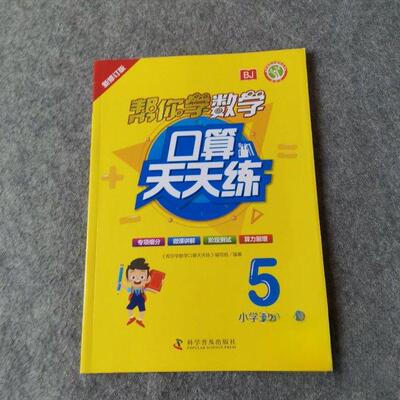 现货包邮 帮你学数学口算天天练小学五年级上 9787110104798 科学普及出版社 《帮你学数学口算天天练》编写组编著