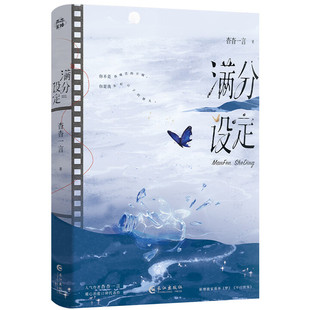 现货包邮 满分设定 9787549299119 长江出版社 杳杳一言 著