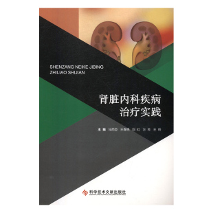 包邮 社 肾脏内科疾病治疗实践 科学技术文献出版 马西臣 9787518942848 现货