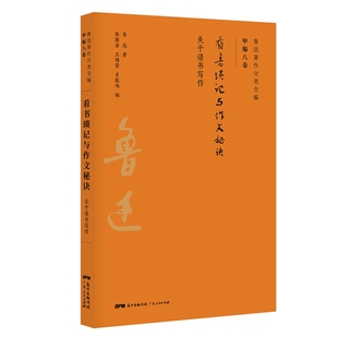 广东人民 肖振鸣 看书琐记与作文秘诀 王锡荣 陈漱渝 鲁迅 9787218134963 鲁迅著作分类全编 关于读书写作 包邮 现货