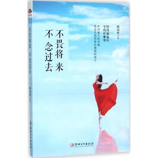 包邮 社 不畏将来不念过去 江西美术出版 顾锦妍 9787548043287 正版