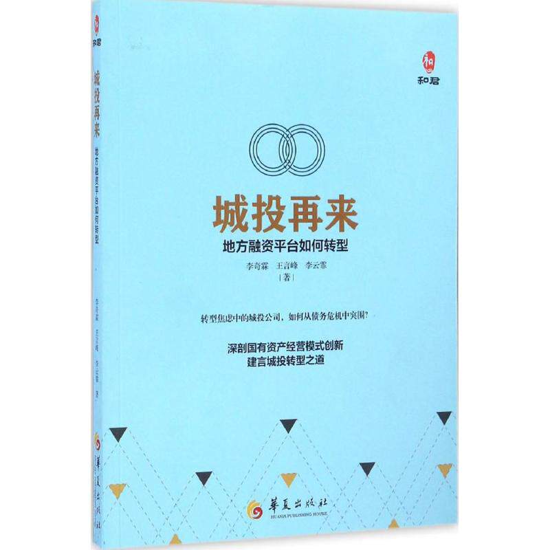 正版包邮 城投再来 9787508090986 华夏出版社有限公司 李奇霖 等 著