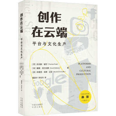 现货包邮 创作在云端：平台与文化生产 9787500180531 中译出版社（原中国对外翻译出版公司）