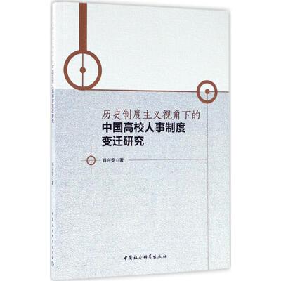 现货包邮 历史制度主义视角下的中国高校人事制度变迁研究 9787516183236 中国社会科学出版社 肖兴安