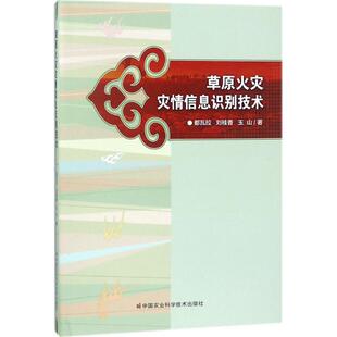 包邮 社 草原火灾灾情信息识别技术 中国农业科学技术出版 都瓦拉 9787511630148 现货