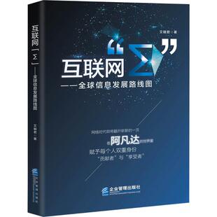 ：优选信息发展路线图 9787516413852 现货 社 互联网 企业管理出版 艾朝君 包邮