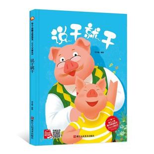 8岁 何文楠 包邮 编 社 说干就干 浙江人民美术出版 现货 9787534086076