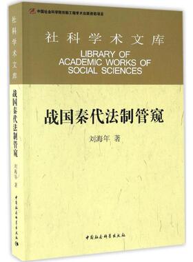 正版包邮 战国秦代法制管窥 9787516178751 中国社会科学出版社 刘海年