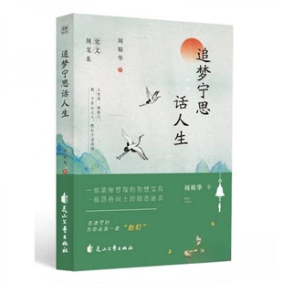 现货包邮 追梦宁思话人生 9787551171359 花山文艺出版社 周裕华  著